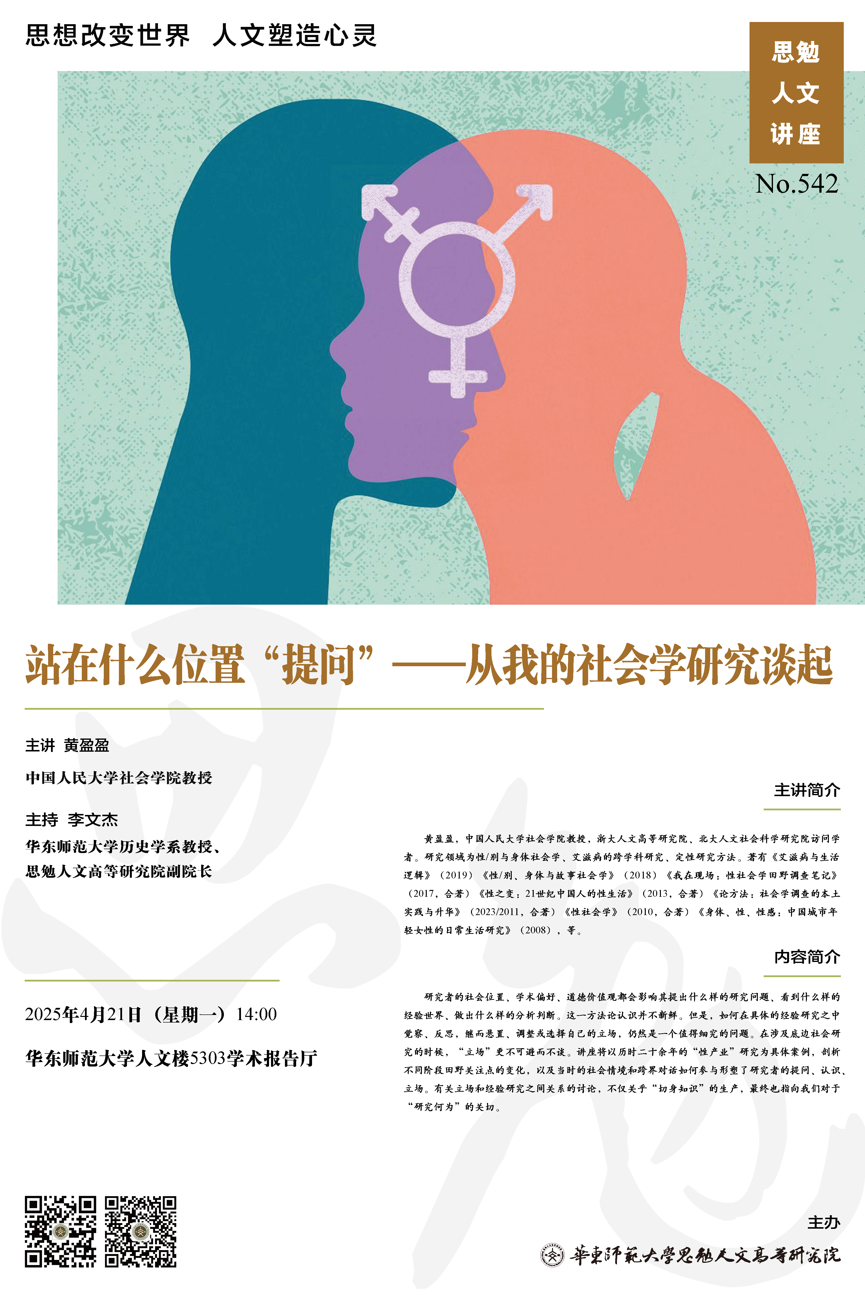 思勉人文讲座542 海报.jpg